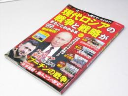 現代ロシアの戦争と戦略がまるごとわかる本