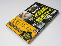世界の「テロ組織」と「過激派」がよくわかる本