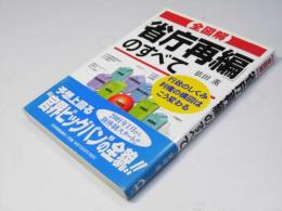 全図解 省庁再編のすべて