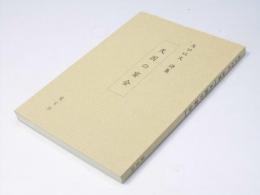 天国の宴会　矢口以文詩集