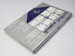 レーガンの宇宙戦略と軍事衛星