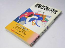 衛星放送の時代  C&C文庫 19