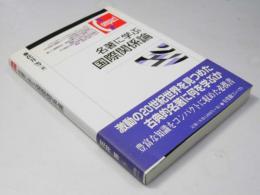 名著に学ぶ国際関係論  有斐閣コンパクト