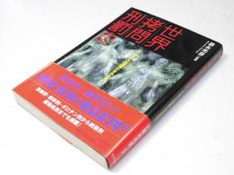 世界拷問刑罰史　どこまで人は残酷になれるのか！？