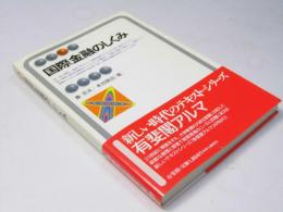 国際金融のしくみ  有斐閣アルマ