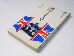概説イギリス史　伝統的理解をこえて　有斐閣選書