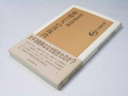 幕僚たちの真珠湾  朝日選書 437