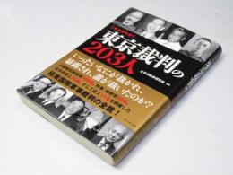 東京裁判の203人　完全保存版