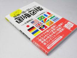 世界の国が好きになる　国旗図鑑
