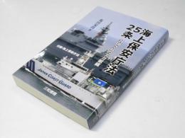 海上保安庁法25条　封印された実力組織