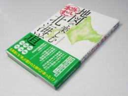 地図で楽しむ本当にすごい北海道