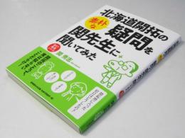 北海道開拓の素朴な疑問を関先生に聞いてみた