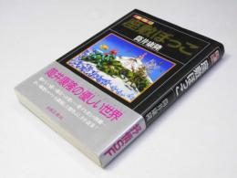 座敷ぼっこ　ふしぎ文学館
