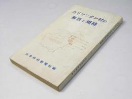 カリマンタン材の解説と規格