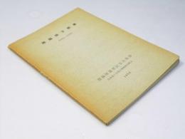 舘脇操文献集　1924－1959