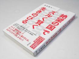 「絶望の国」でズルく賢く生きのびる