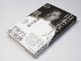 山本五十六の戦争