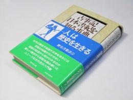 古事記・日本書紀を知る事典