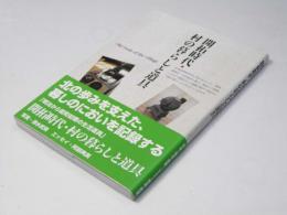 開拓時代・村の暮らしと道具