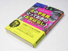 北の学芸員とっておきの「お宝ばなし」