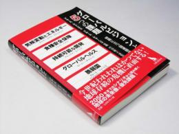 グローバルビジョンと5つの課題