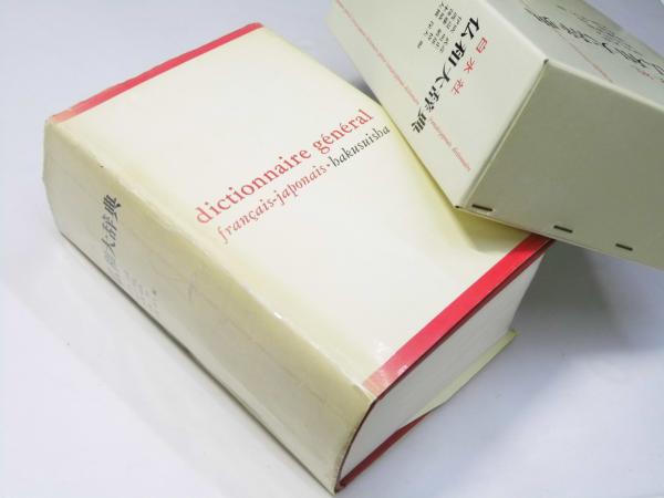 仏和大辞典　白水社 仏和大辞典／伊吹武彦(著者)