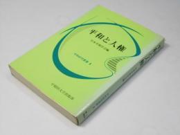 平和と人権　平和研究叢書I