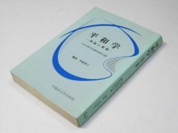 平和学 理論と課題　講座 平和学I