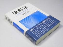 国際法