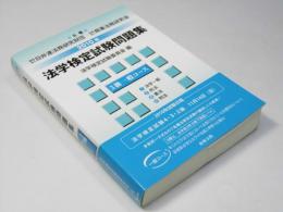 法学検定試験問題集 2010年  3級一般コース