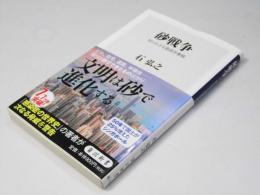 砂戦争　知られざる資源争奪戦　角川新書