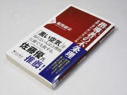 指導者の不条理  組織に潜む「黒い空気」の正体  PHP新書