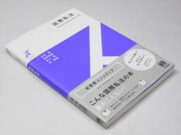国際私法　有斐閣ストゥディア