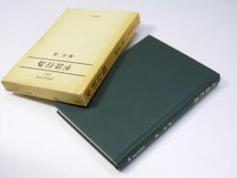不法行為　現代法学全集 20II