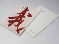書の古典美／解説　眼で見る中国と日本の書道史