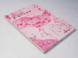 新・書の古典美／解説　眼で見る中国と日本の書道史