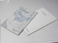新・書の古典美／解説　眼で見る中国と日本の書道史