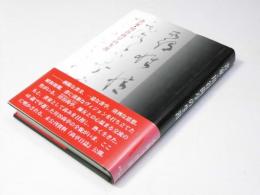 書家・川谷尚亭の生涯
