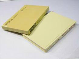 書の実相　中国書道史話