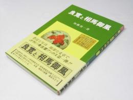 良寛と相馬御風
