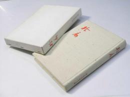 桧扇　源氏物語を読み終って