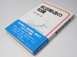 航空輸送の知識