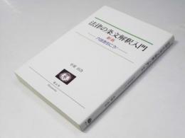法律の条文解釈入門　新版　六法を引こう！