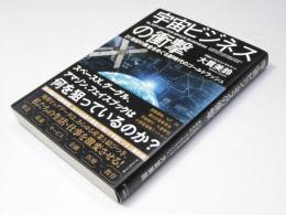 宇宙ビジネスの衝撃　21世紀の黄金をめぐる新時代のゴールドラッシュ