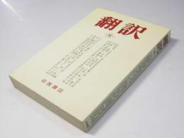 翻訳