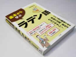 基礎から学ぶ ラテン語