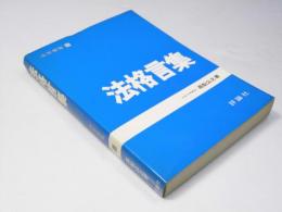 法格言集　法学要覧23