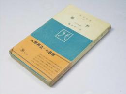 親鸞　私の宗教観　角川新書45