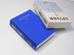 法律学小辞典　第4版補訂版