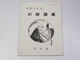 川柳講座　第3篇